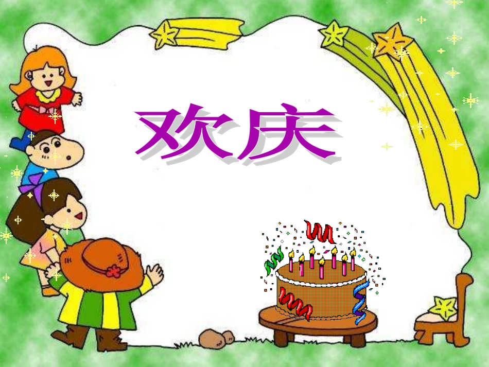 课件《欢庆》_第1页