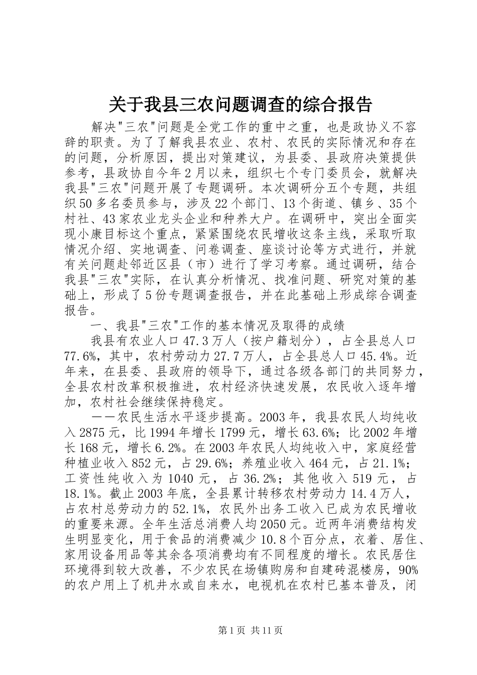 关于我县三农问题调查的综合报告_第1页