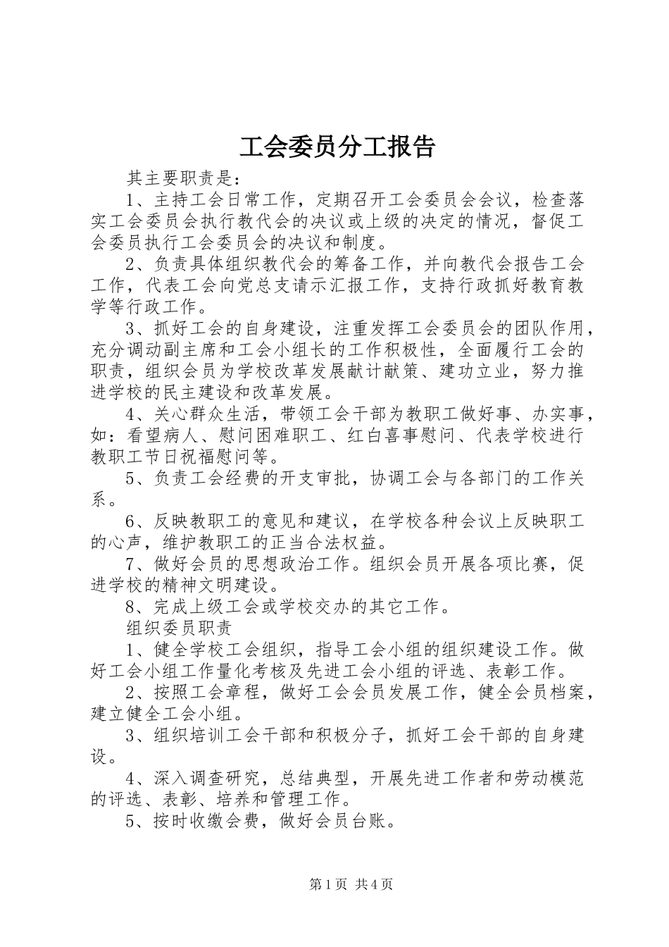 工会委员分工报告_第1页