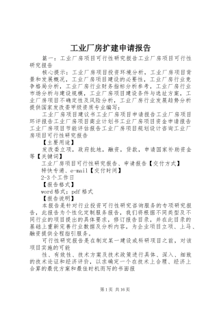 工业厂房扩建申请报告