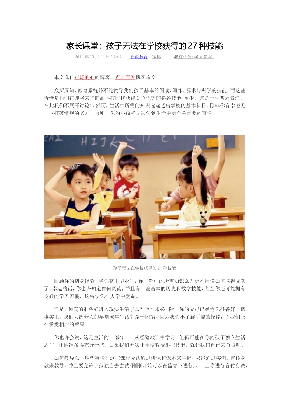 家长课堂：孩子无法在学校获得的27种技能_第1页