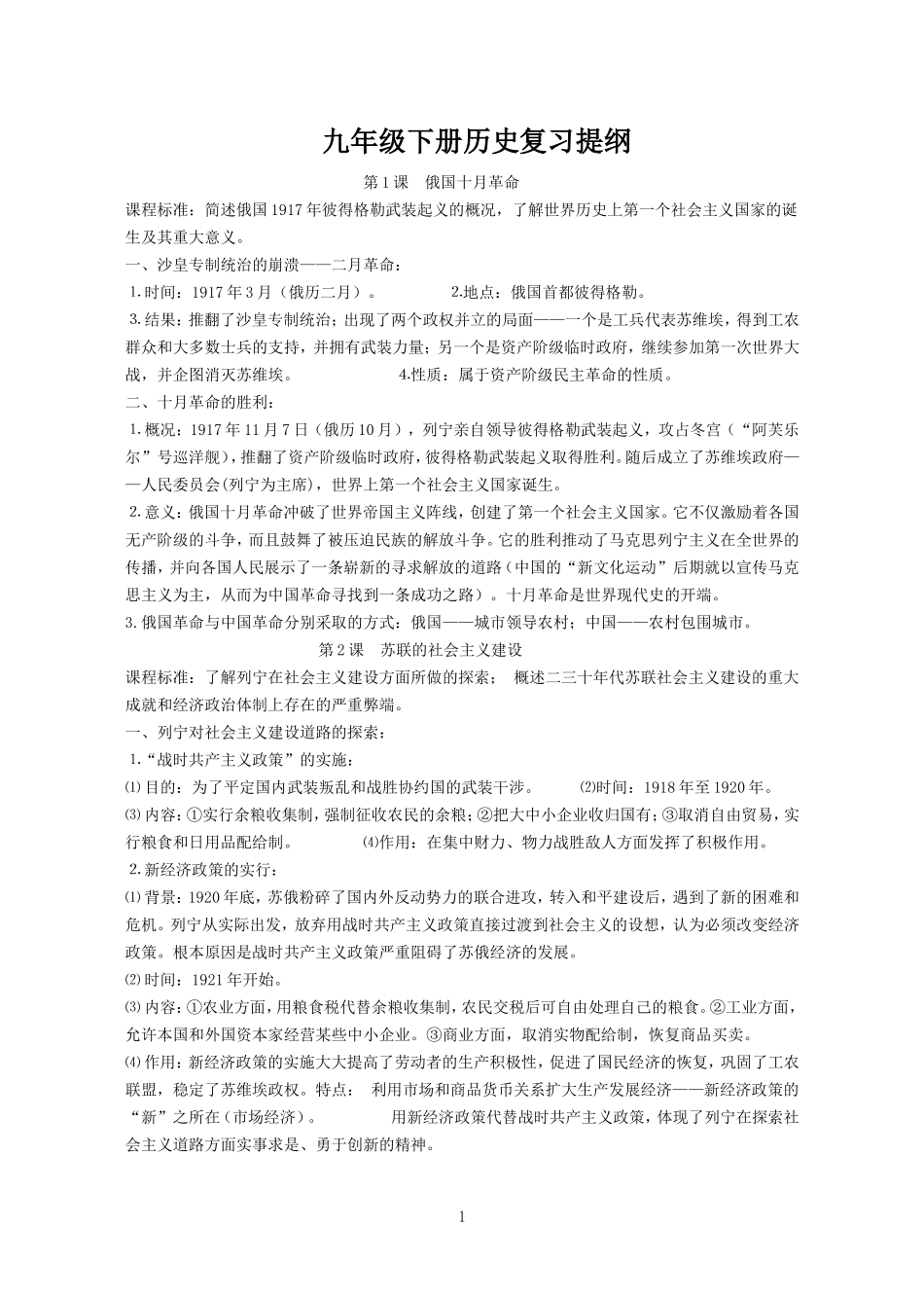 九年级下册历史复习提纲_第1页
