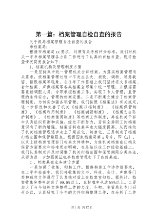 第一篇：档案管理自检自查的报告