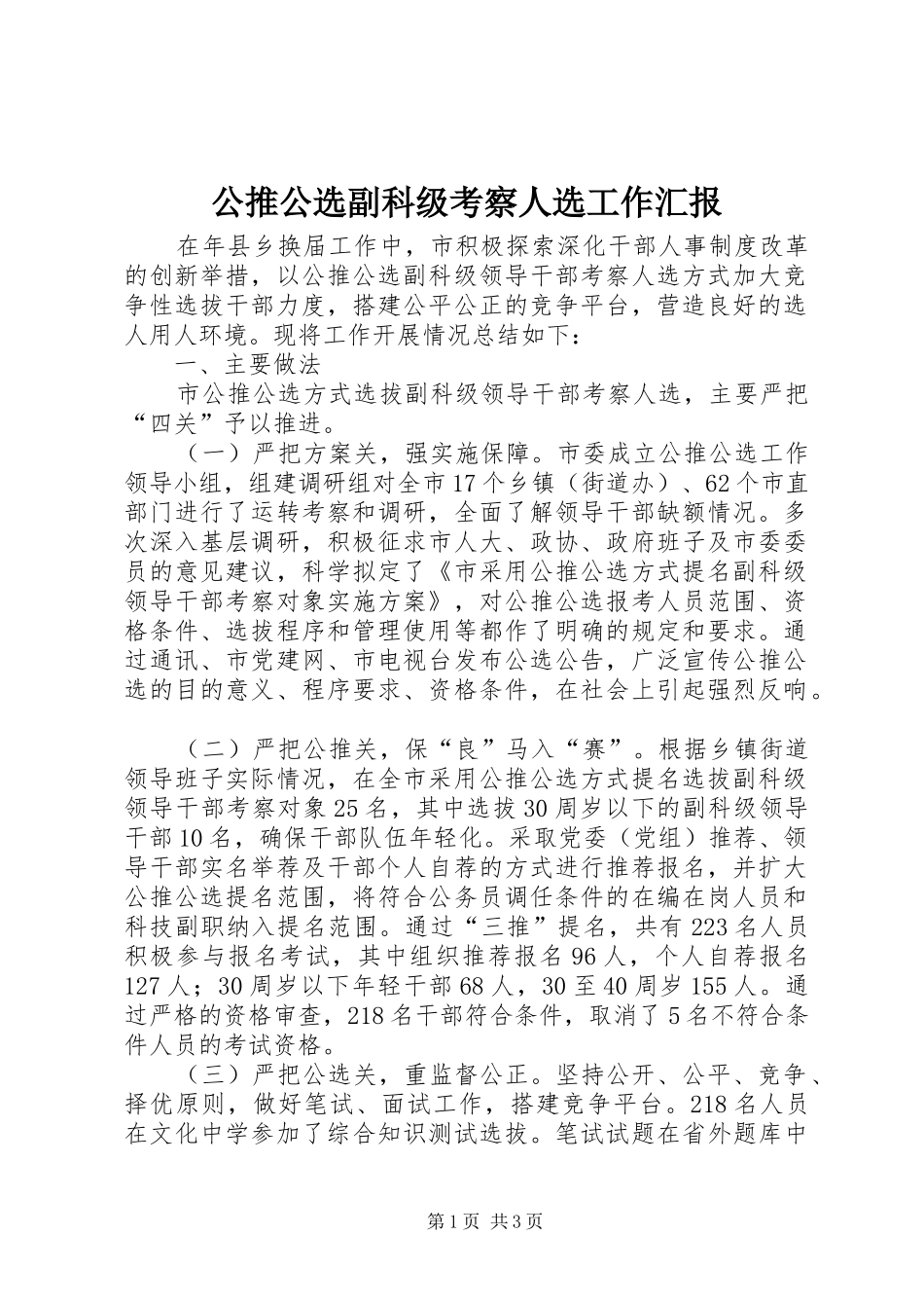 公推公选副科级考察人选工作汇报_第1页