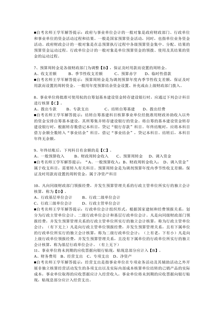 事业单位招考会计考试_第2页