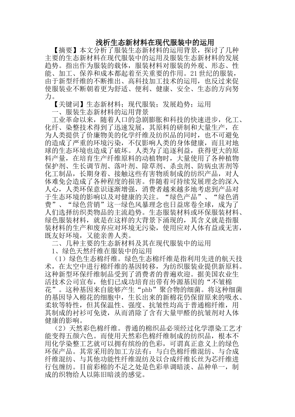 生态新材料在现代服装中的运用_第1页