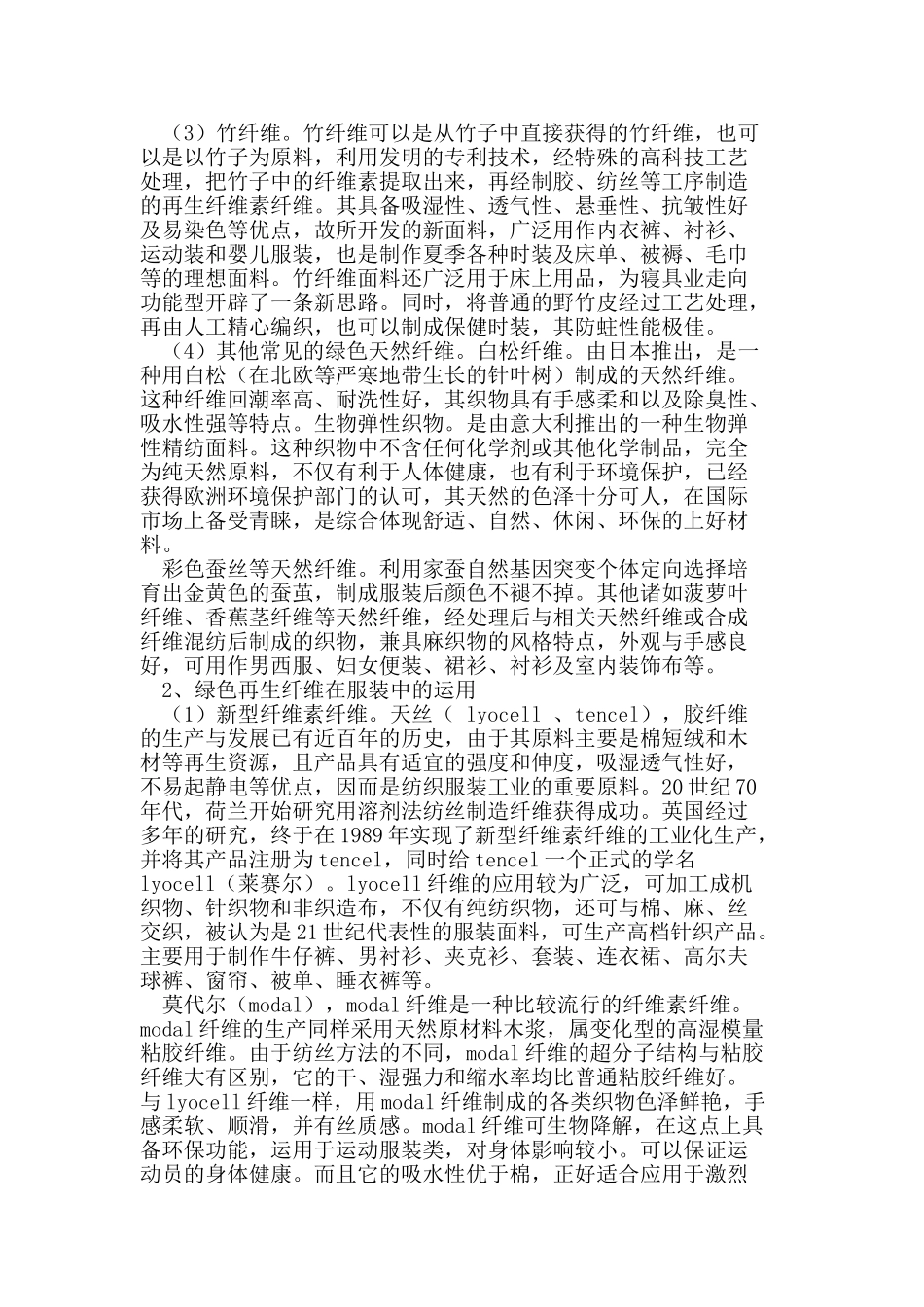 生态新材料在现代服装中的运用_第2页
