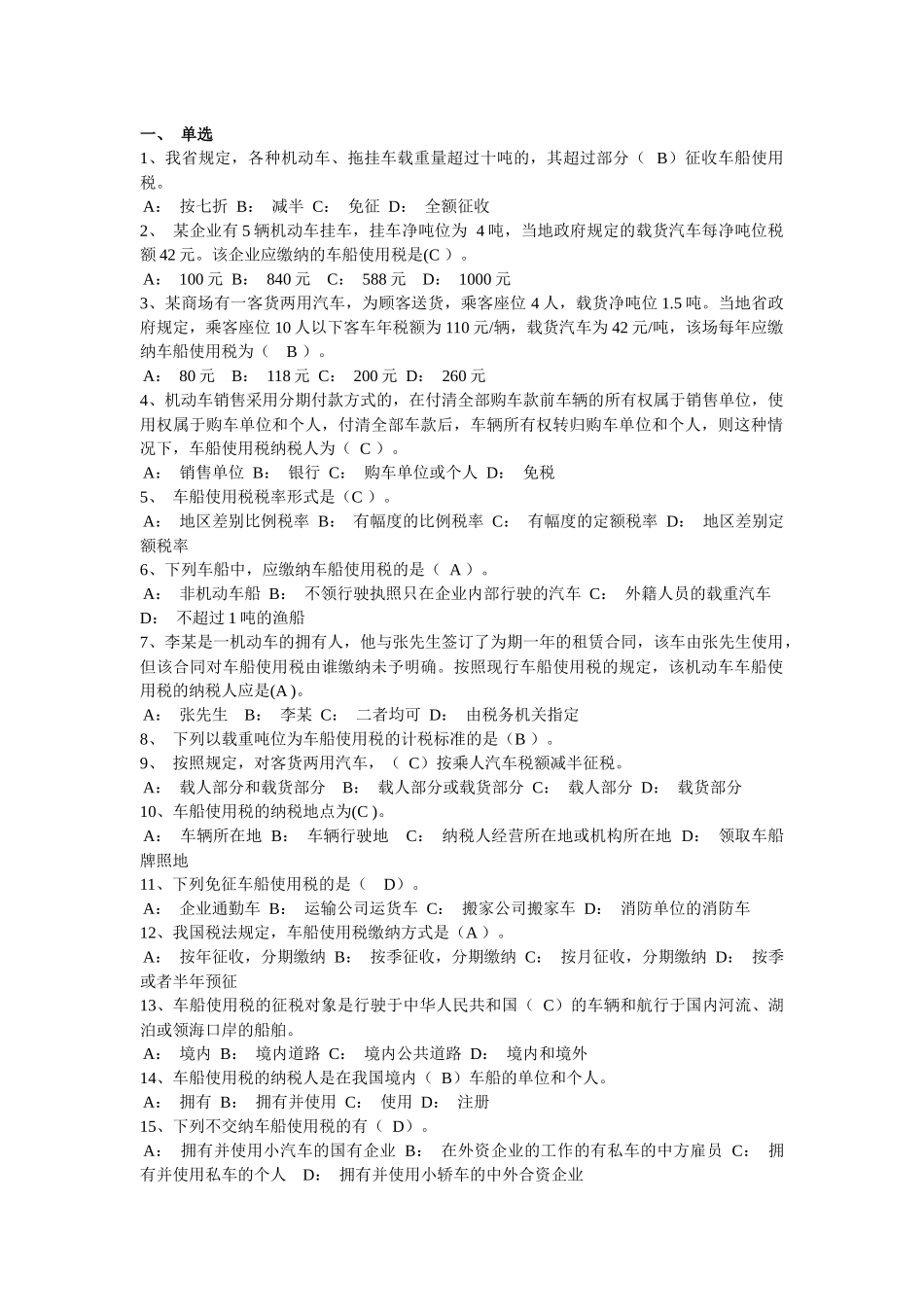 税法相关单选题_第1页