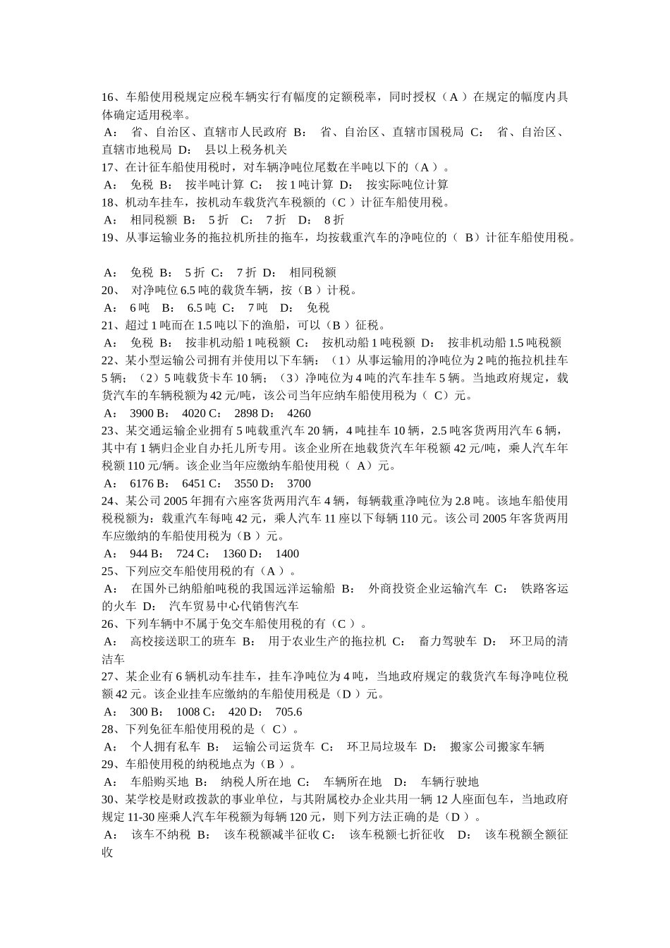 税法相关单选题_第2页