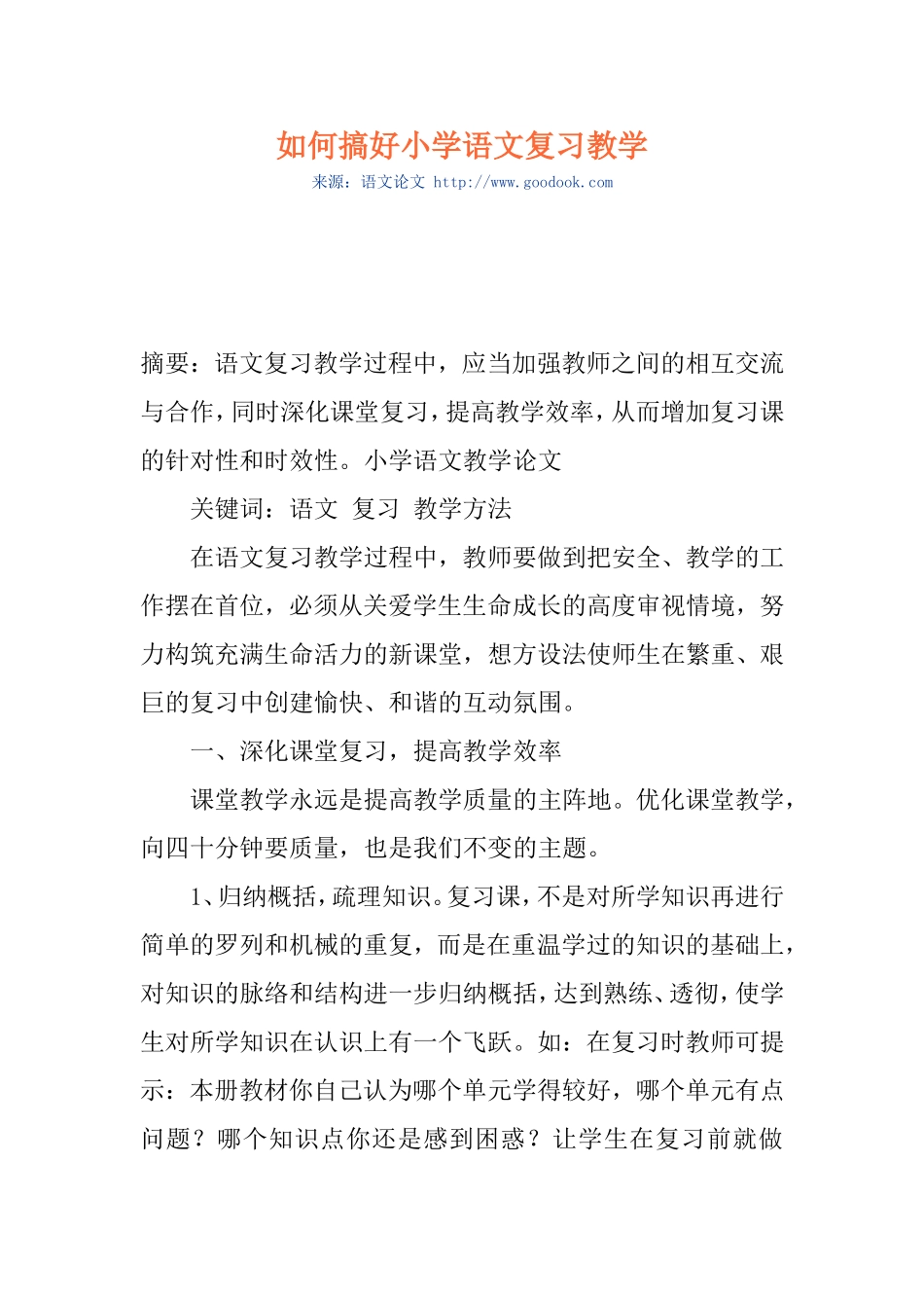 如何搞好小学语文复习教学_第1页