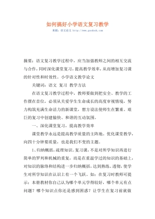 如何搞好小学语文复习教学