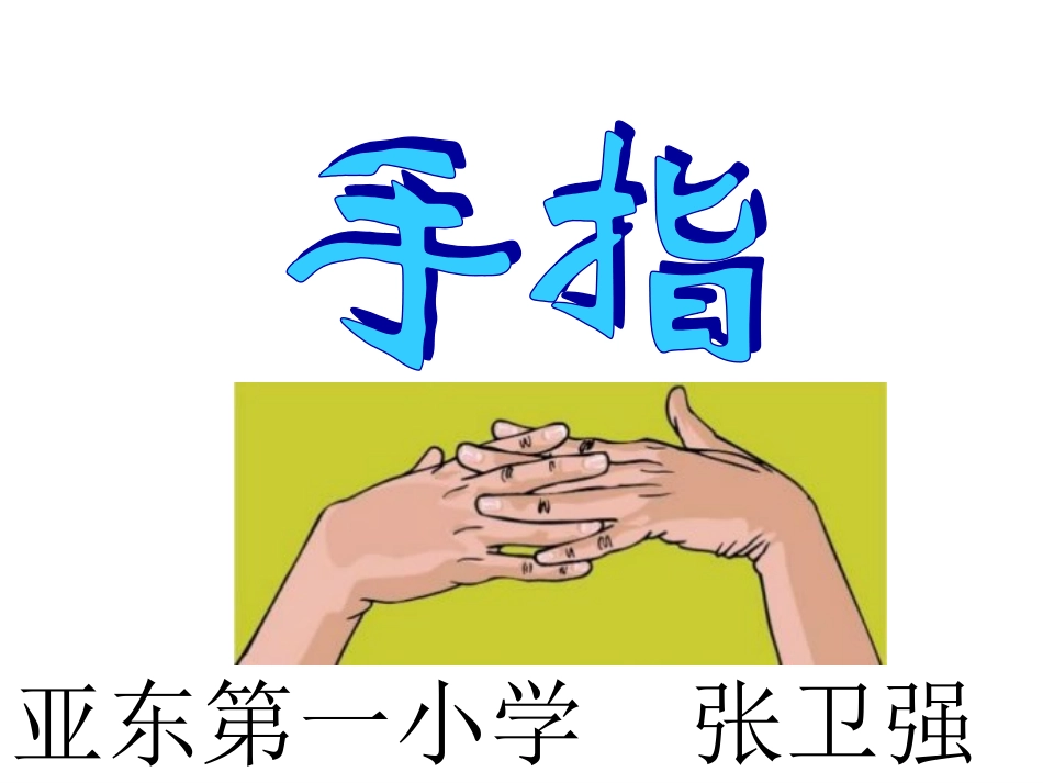 新课标人教版语文六年级下册《手指》课件_第2页