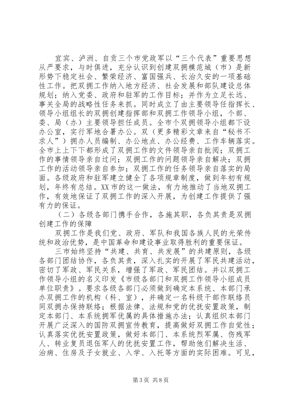 赴宜宾、泸州、自贡三市考察学习双拥创建工作的考察报告_第3页