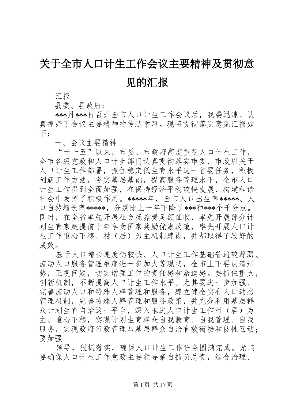 关于全市人口计生工作会议主要精神及贯彻意见的汇报_第1页
