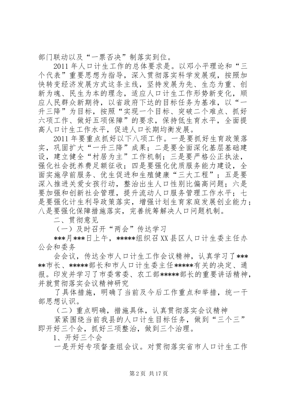 关于全市人口计生工作会议主要精神及贯彻意见的汇报_第2页