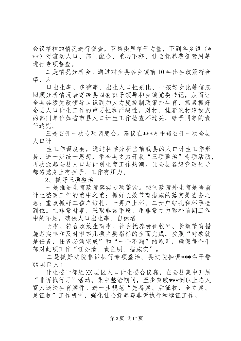 关于全市人口计生工作会议主要精神及贯彻意见的汇报_第3页