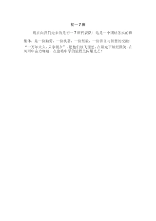运动会入场介绍（初一7班）100字