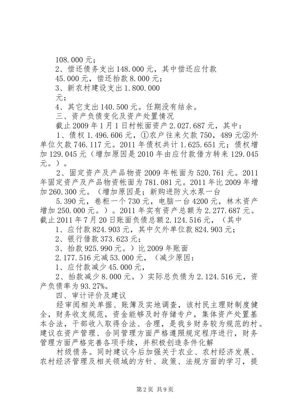 凡荣村干部任期和离任经济责任专项审计的报告_第2页