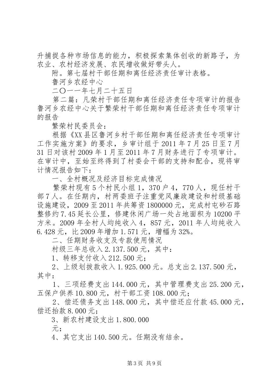 凡荣村干部任期和离任经济责任专项审计的报告_第3页