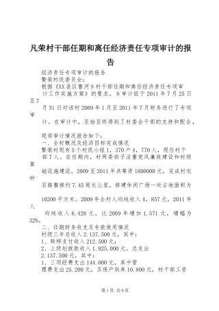 凡荣村干部任期和离任经济责任专项审计的报告