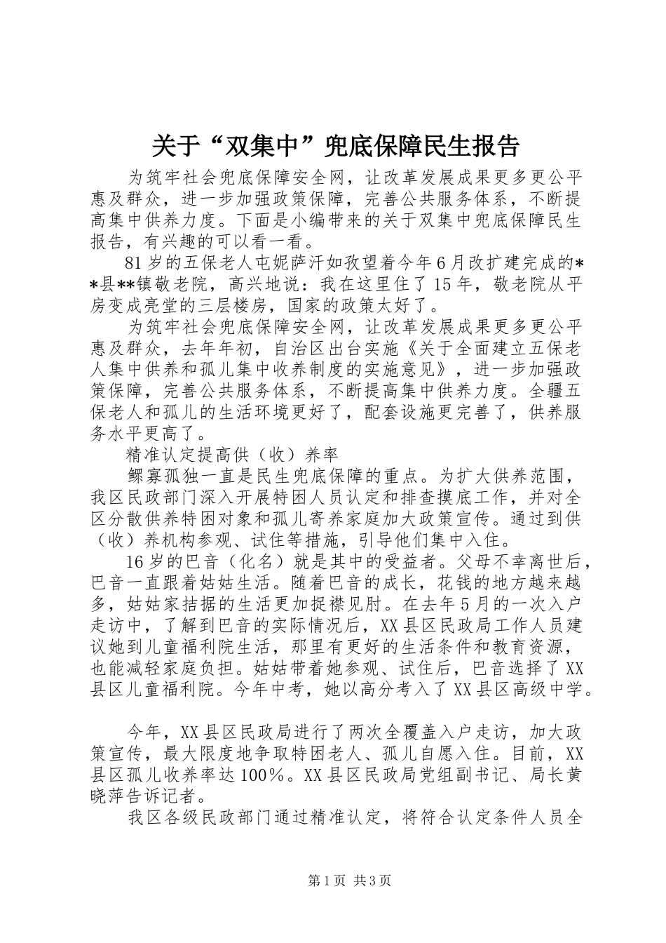 关于“双集中”兜底保障民生报告_第1页