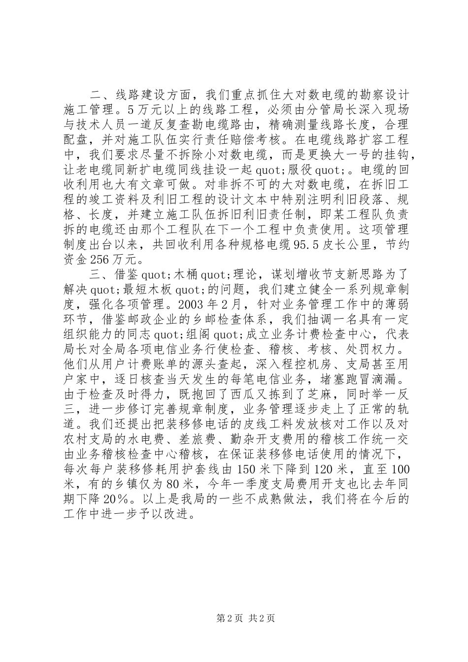 关于X电信局增收节支情况的汇报-增收节支_第2页