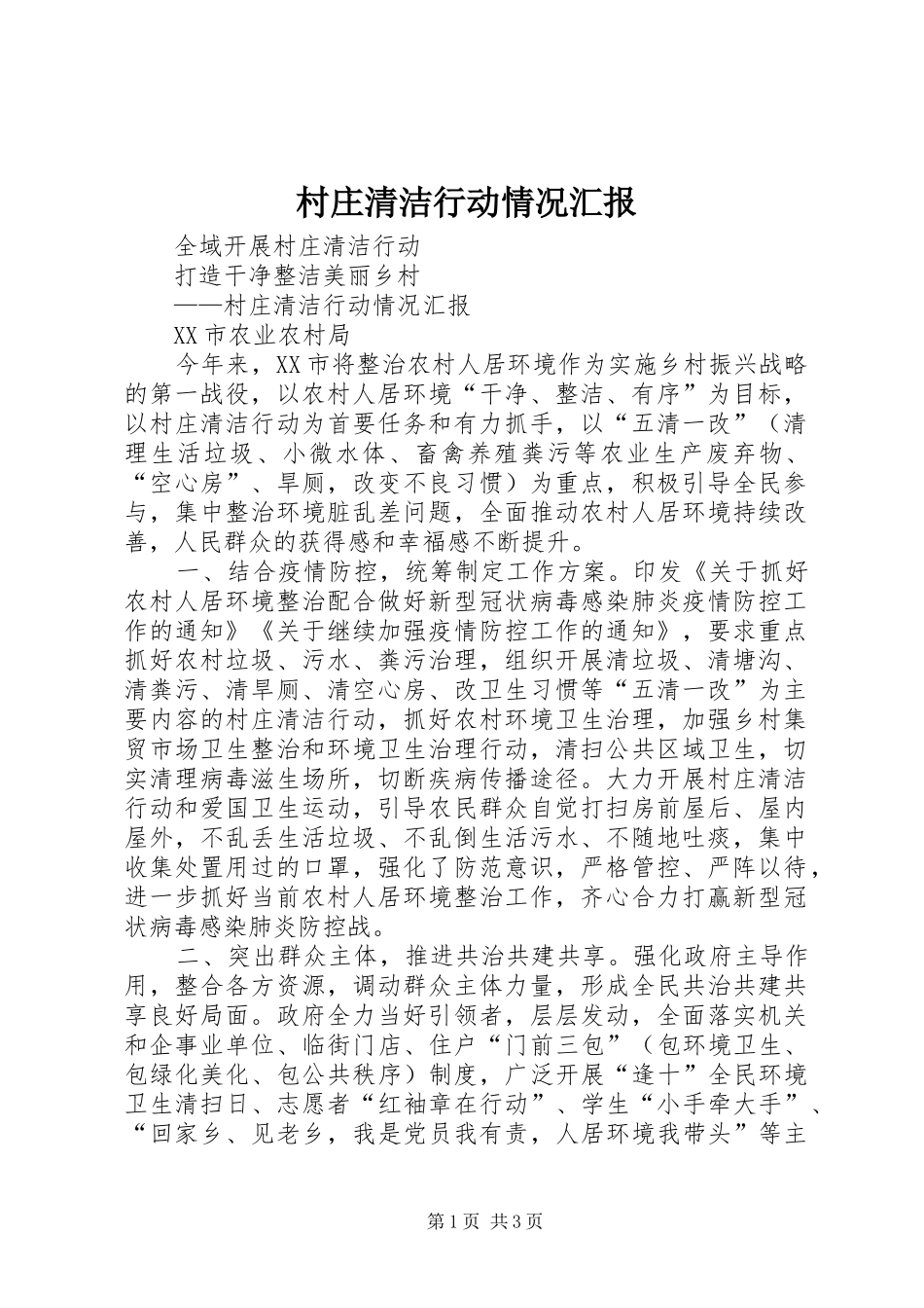 村庄清洁行动情况汇报_第1页