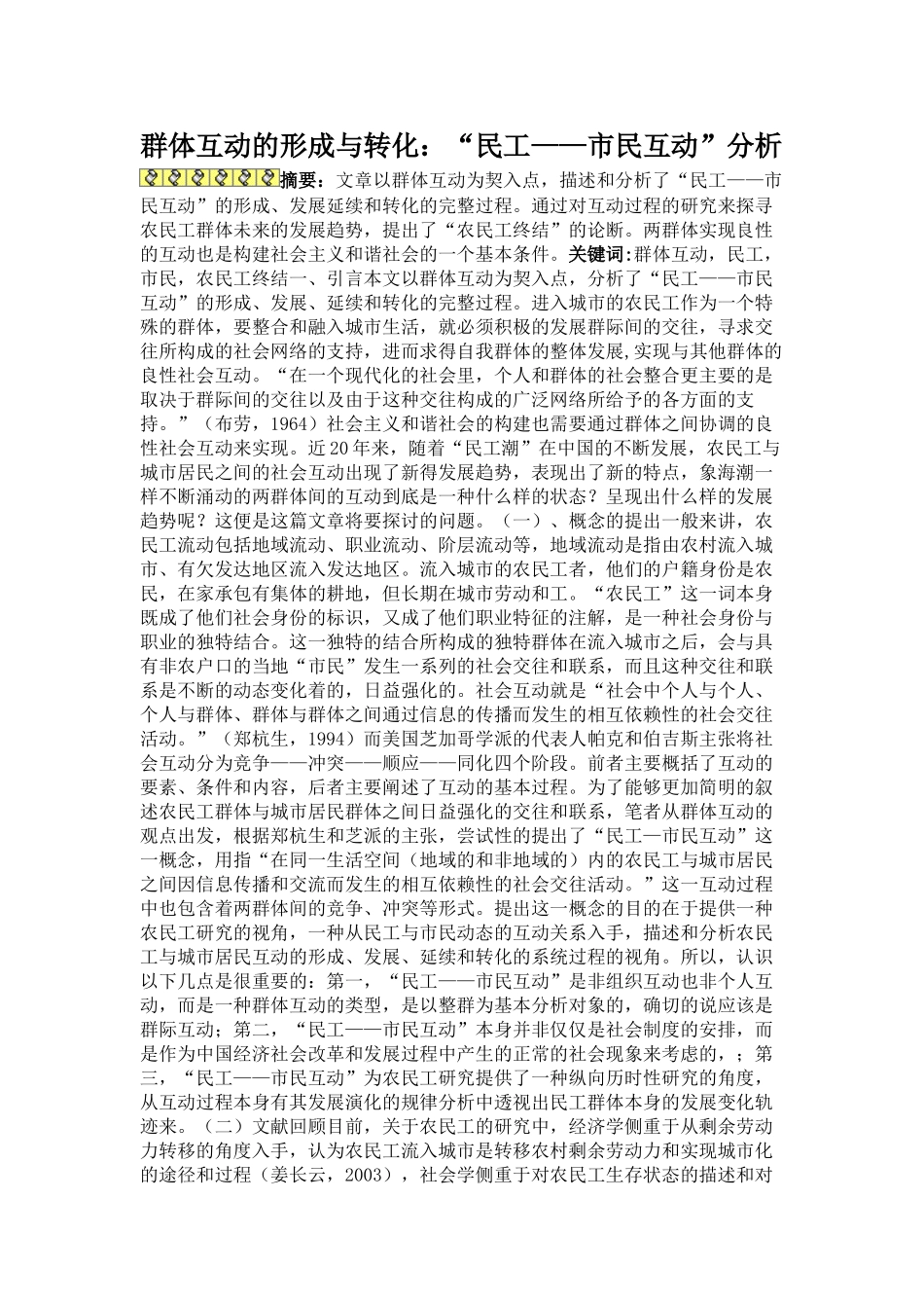 群体互动的形成与转化“民工~市民互动”_第1页