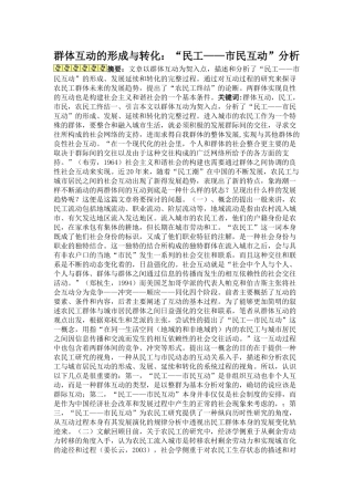 群体互动的形成与转化“民工~市民互动”