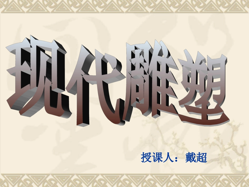 现代雕塑1 (2)_第1页