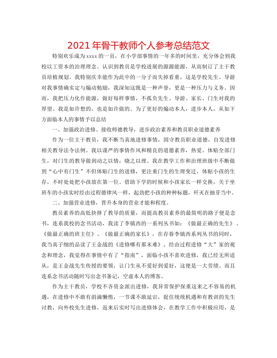 2021年骨干教师个人参考总结范文_第1页