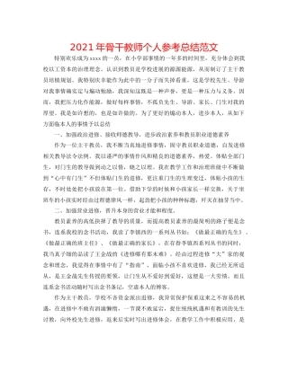 2021年骨干教师个人参考总结范文