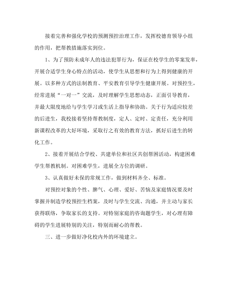 政教处范文学校未成年人保护工作总结_第2页