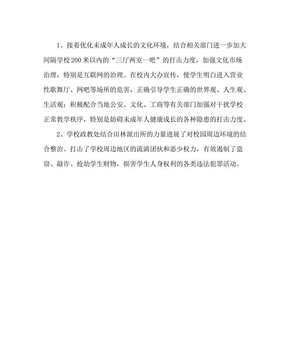 政教处范文学校未成年人保护工作总结_第3页