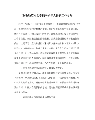 政教处范文学校未成年人保护工作总结