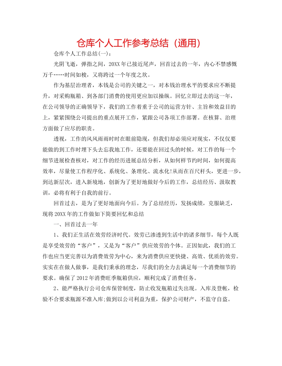 仓库个人工作参考总结（通用）_第1页