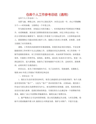 仓库个人工作参考总结（通用）