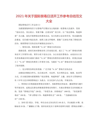 2021年关于国际禁毒日活动工作参考总结范文大全