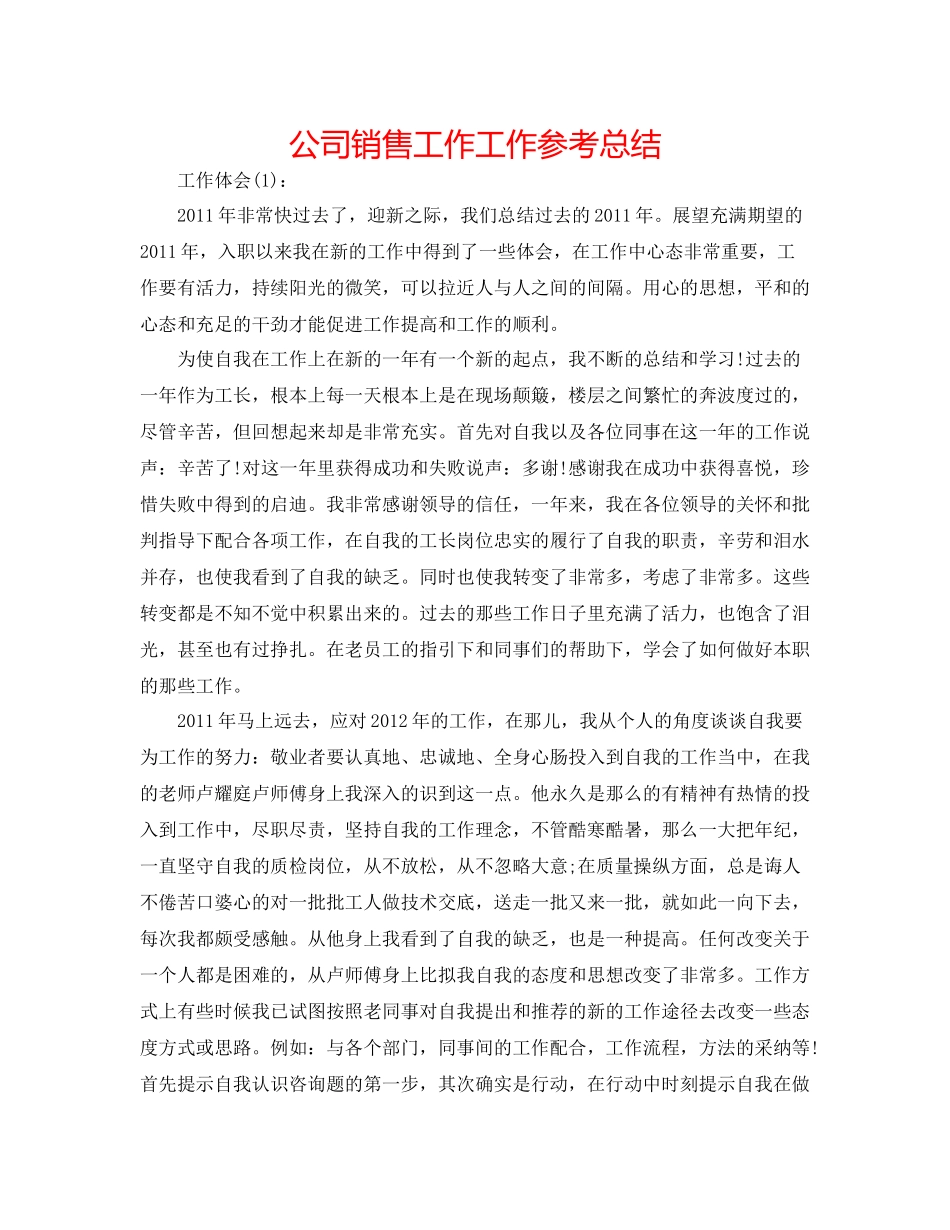 公司销售工作工作参考总结_第1页