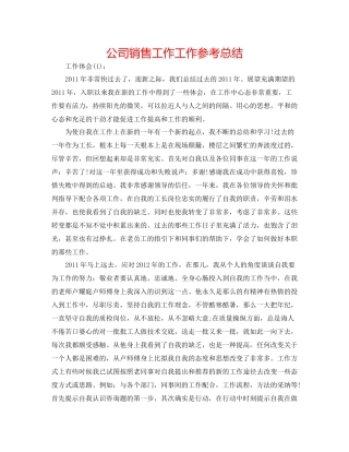 公司销售工作工作参考总结