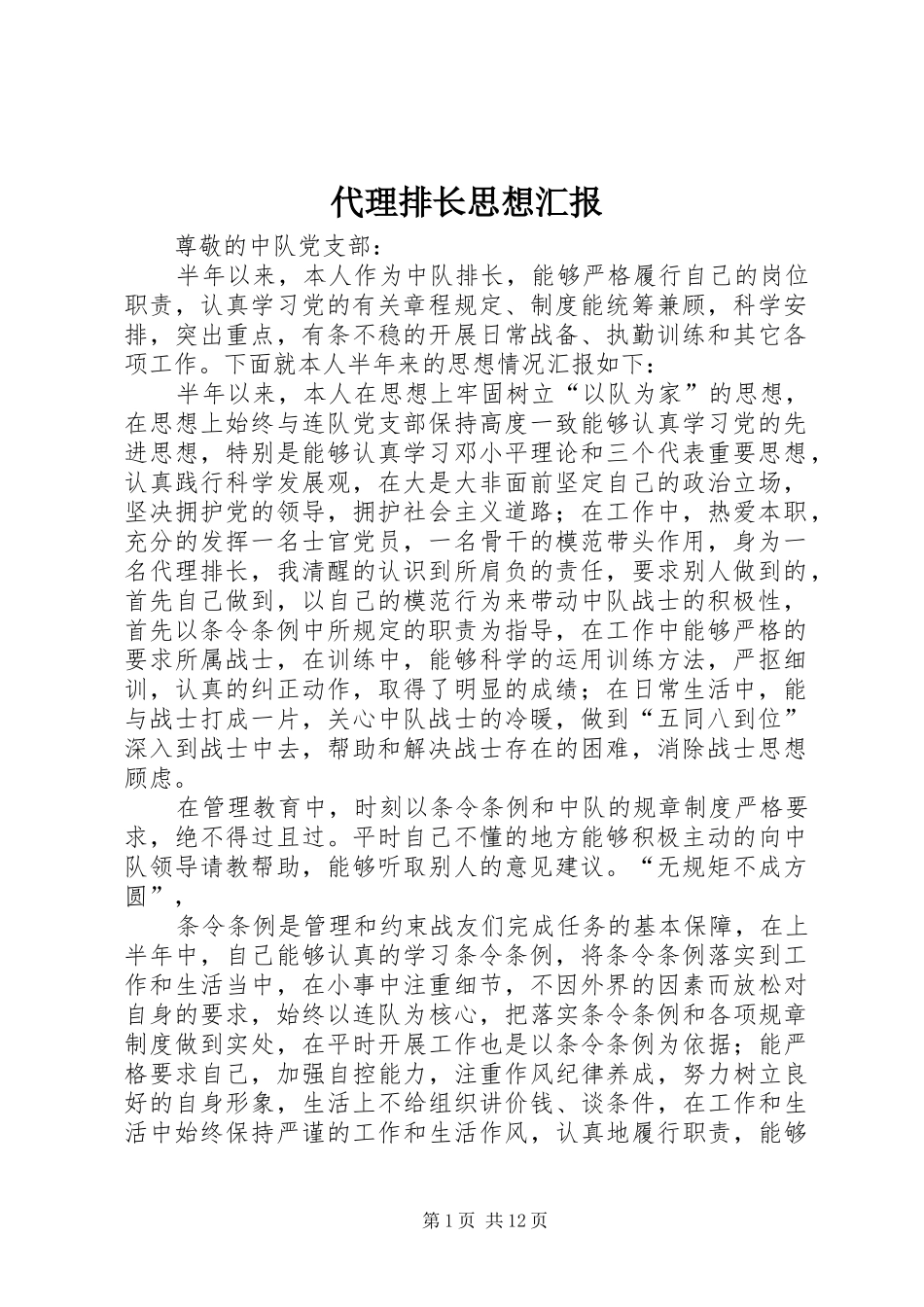 代理排长思想汇报_第1页