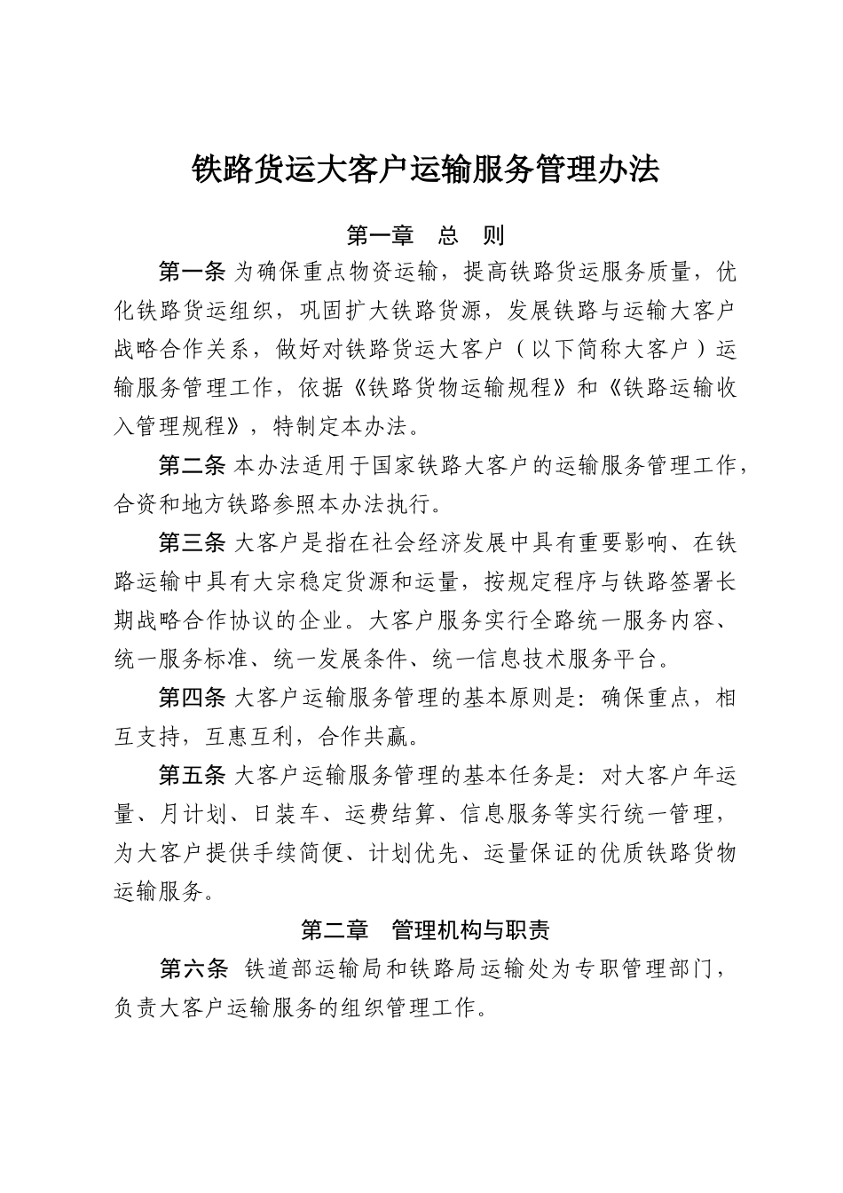 铁路货运大客户运输服务管理办法1(20070406100114)_第2页
