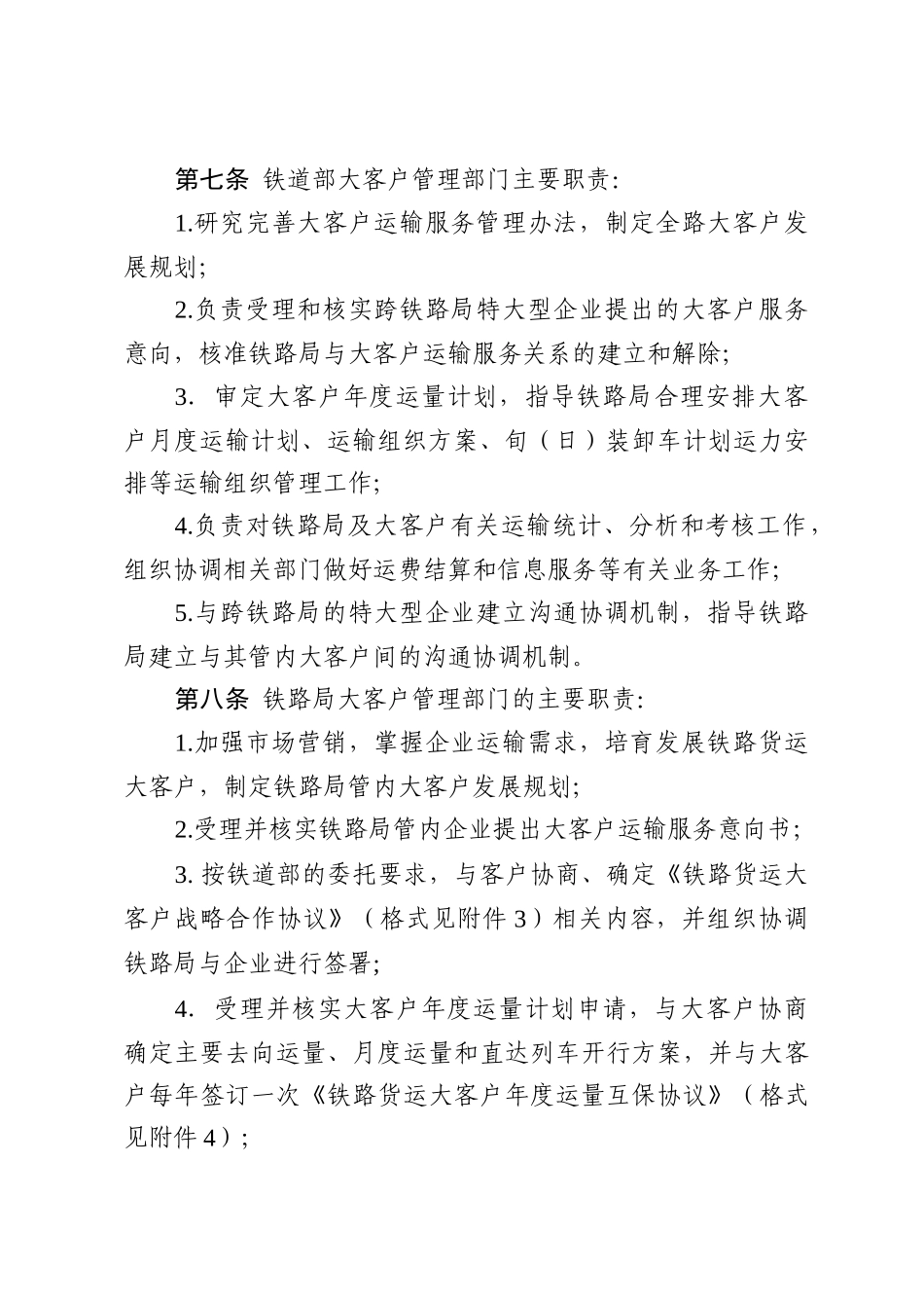 铁路货运大客户运输服务管理办法1(20070406100114)_第3页