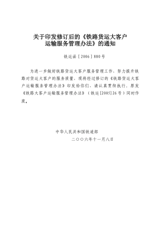 铁路货运大客户运输服务管理办法1(20070406100114)
