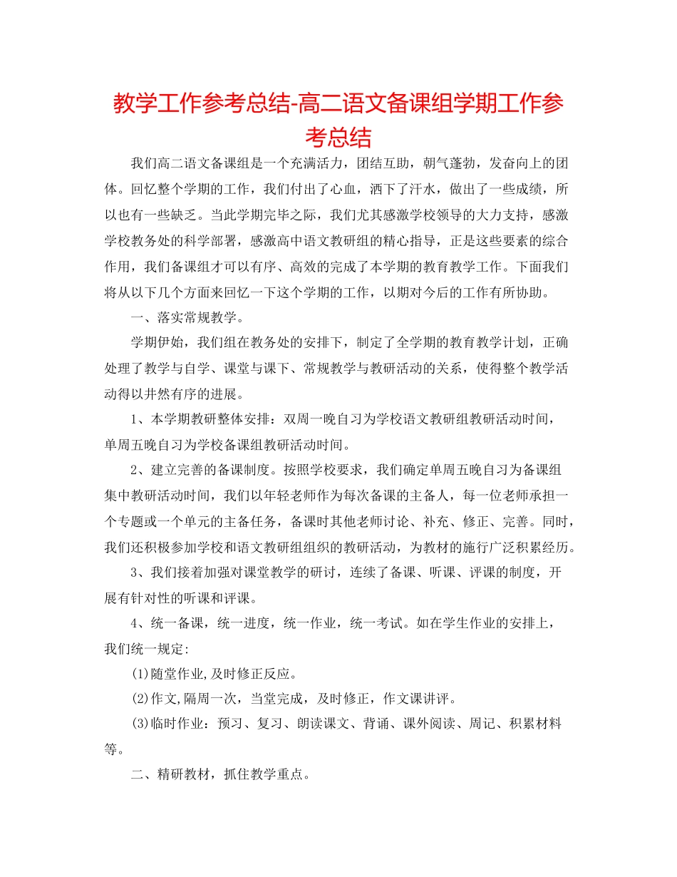 教学工作参考总结高二语文备课组学期工作参考总结_第1页