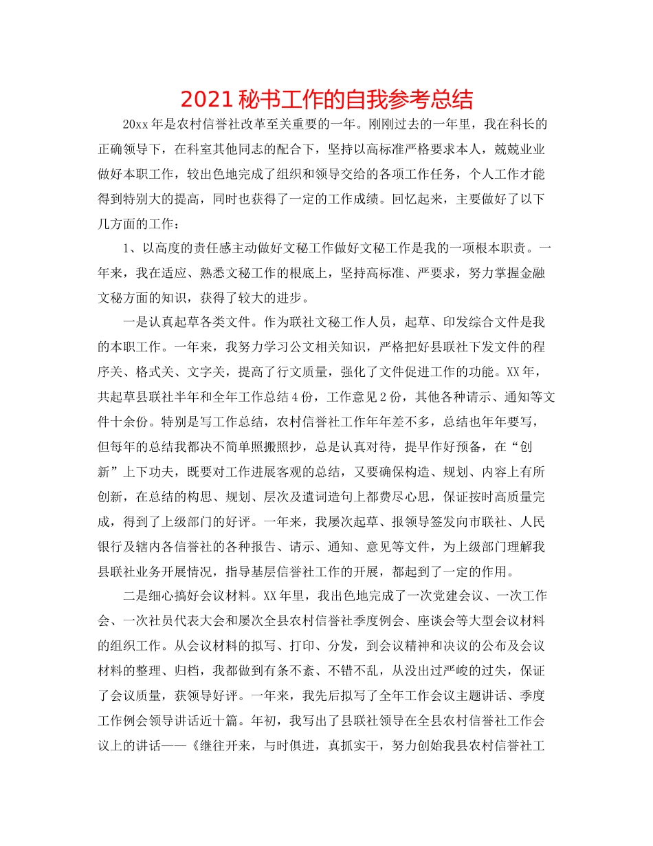 秘书工作的自我参考总结_第1页