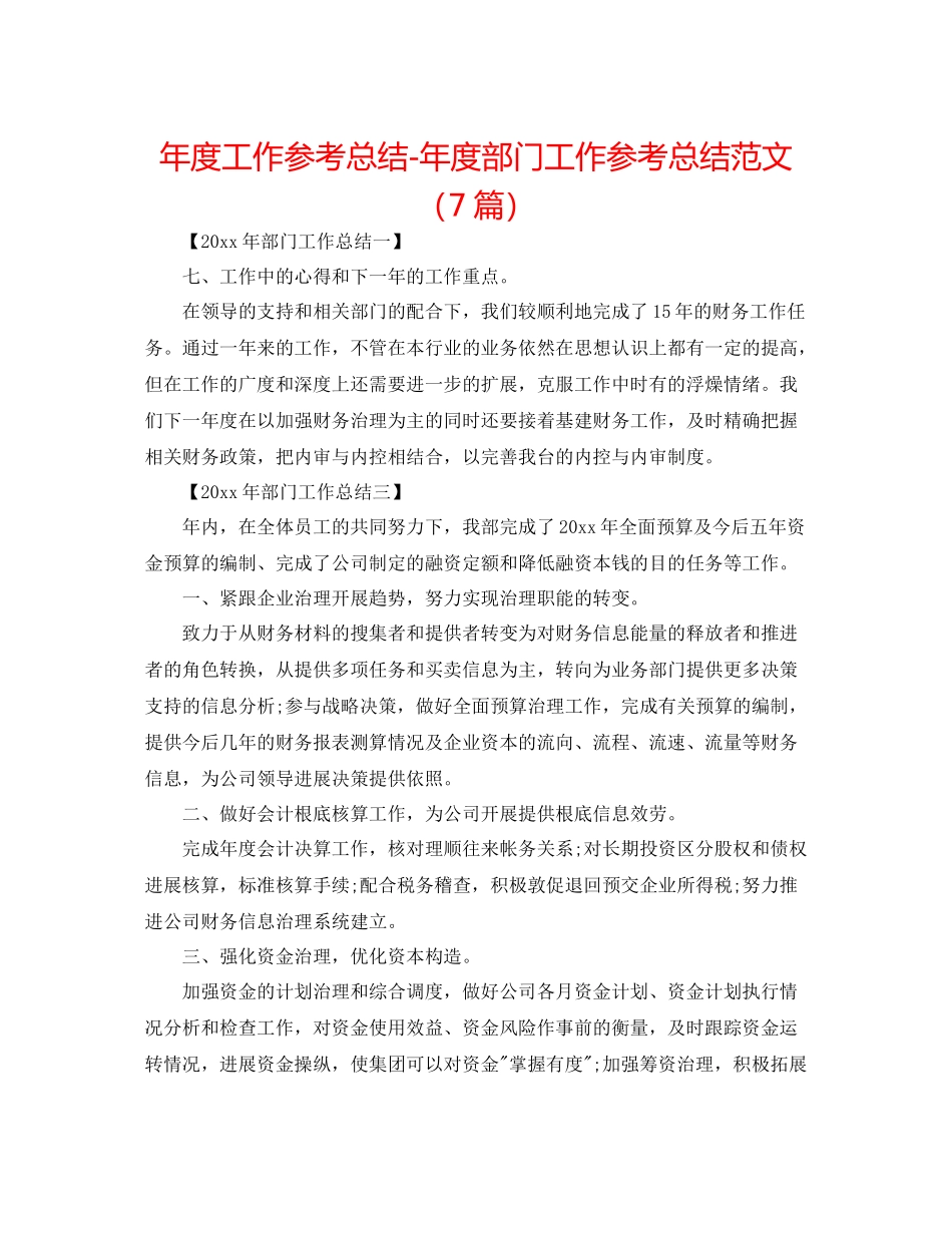 2021年度工作参考总结年度部门工作参考总结范文（7篇）_第1页