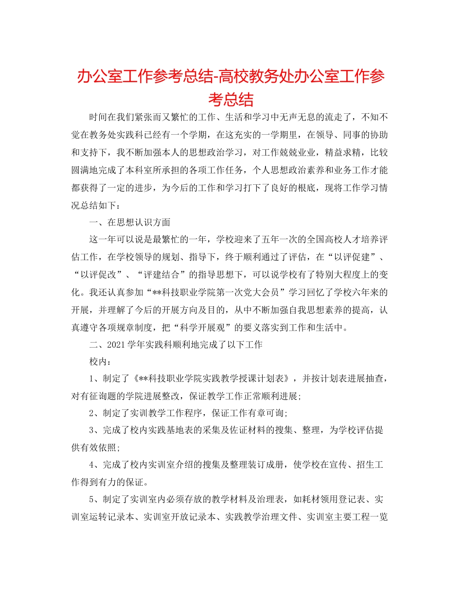办公室工作参考总结高校教务处办公室工作参考总结_第1页