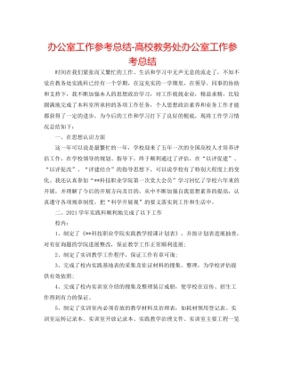 办公室工作参考总结高校教务处办公室工作参考总结