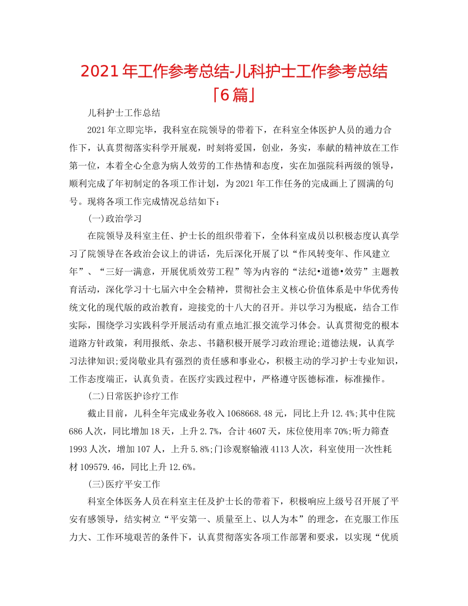 2021年工作参考总结儿科护士工作参考总结「6篇」_第1页